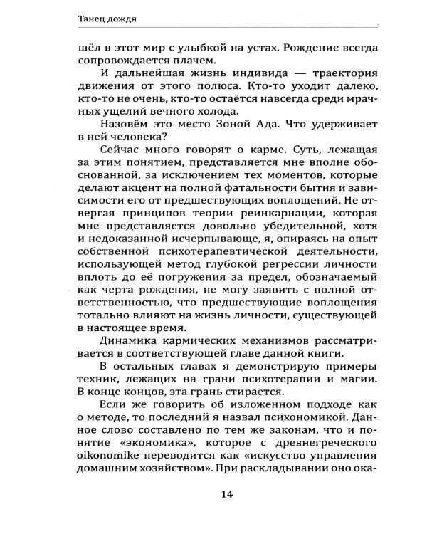 Танец дождя. По ту сторону психотерапии, или книга о психомагической силе