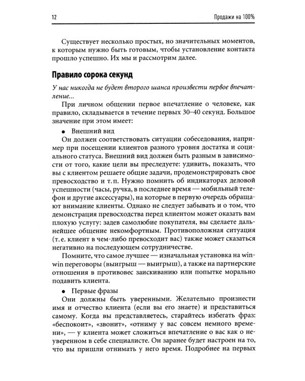 Продажи на 100%: Эффективные техники продвижения товаров и услуг. 14-е изд