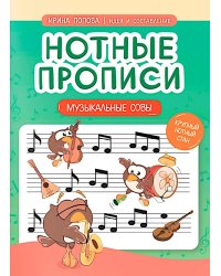 Нотные прописи: музыкальные совы