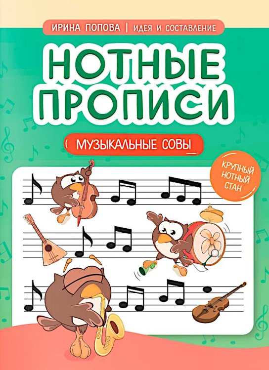 Нотные прописи: музыкальные совы