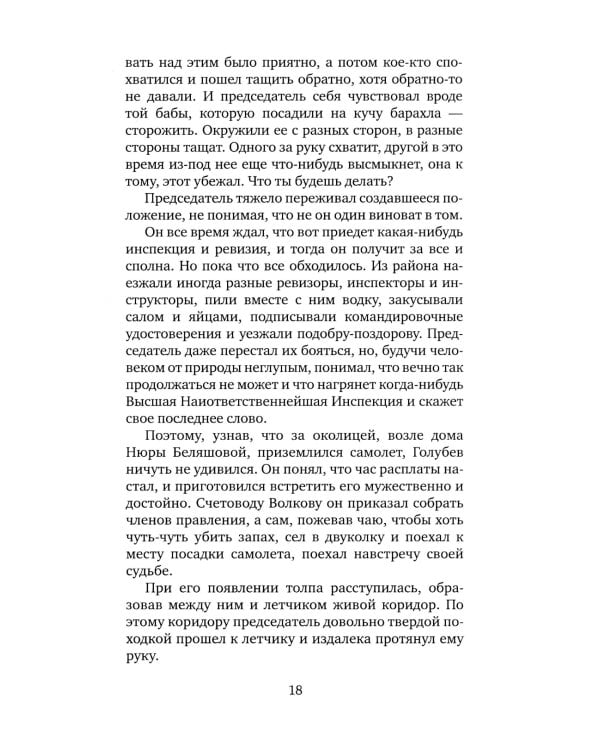 Жизнь и необычайные приключения солдата Ивана Чонкина. Кн. 1: Лицо неприкосновенное: роман