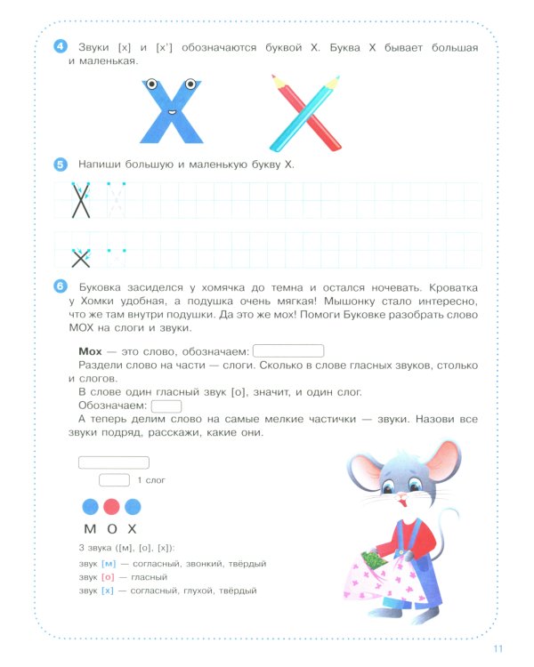 Веселые уроки с мышонком Буковкой. Согласные