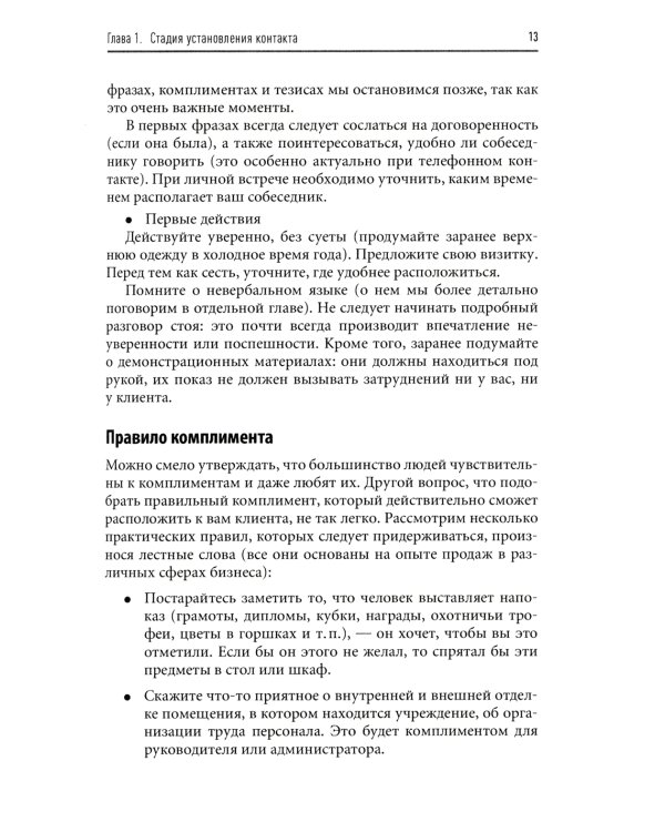 Продажи на 100%: Эффективные техники продвижения товаров и услуг. 14-е изд