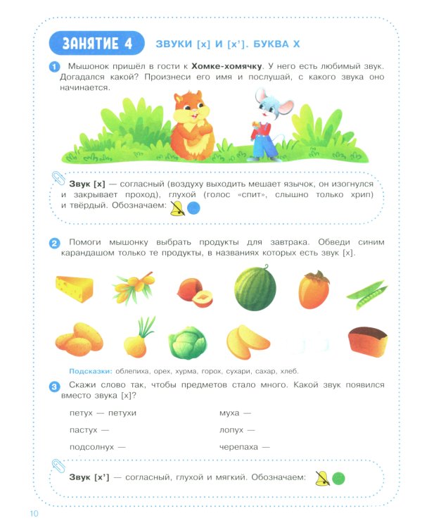 Веселые уроки с мышонком Буковкой. Согласные