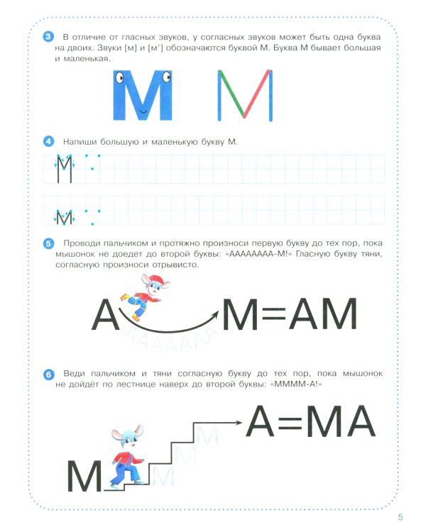 Веселые уроки с мышонком Буковкой. Согласные