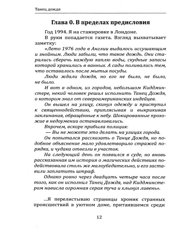 Танец дождя. По ту сторону психотерапии, или книга о психомагической силе