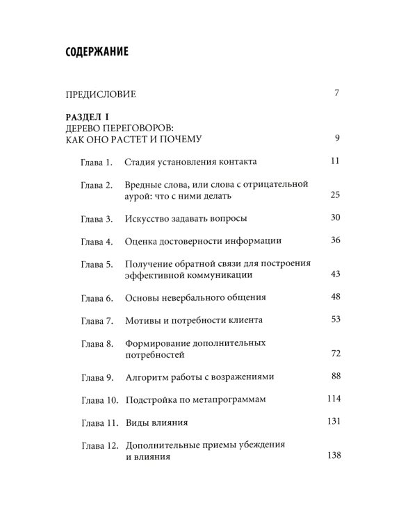 Продажи на 100%: Эффективные техники продвижения товаров и услуг. 14-е изд