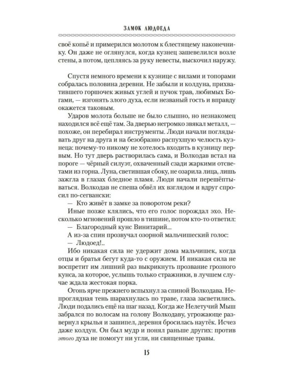 Волкодав: (к 30-летию первого издания): роман