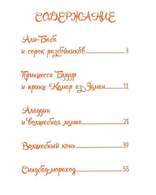 Арабские сказки Шахерезады