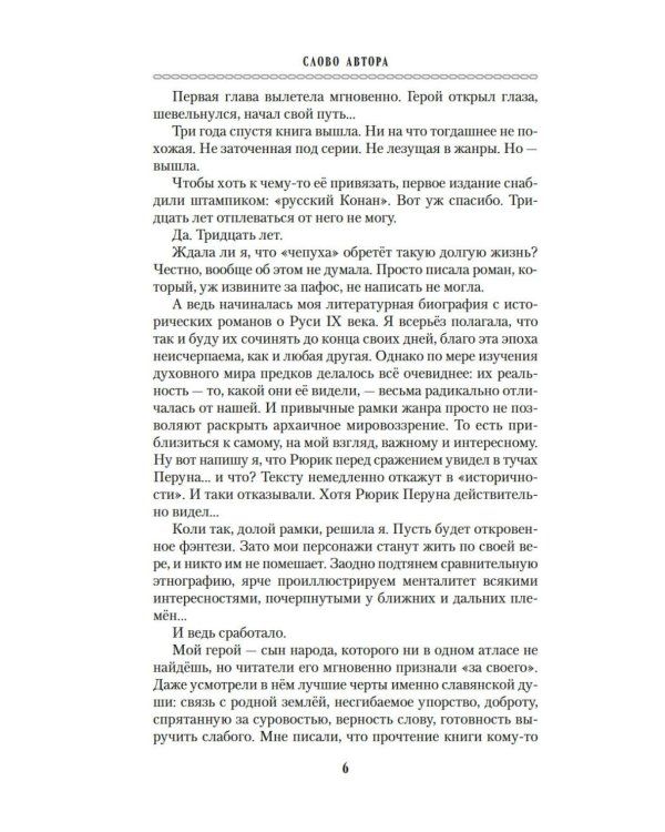 Волкодав: (к 30-летию первого издания): роман