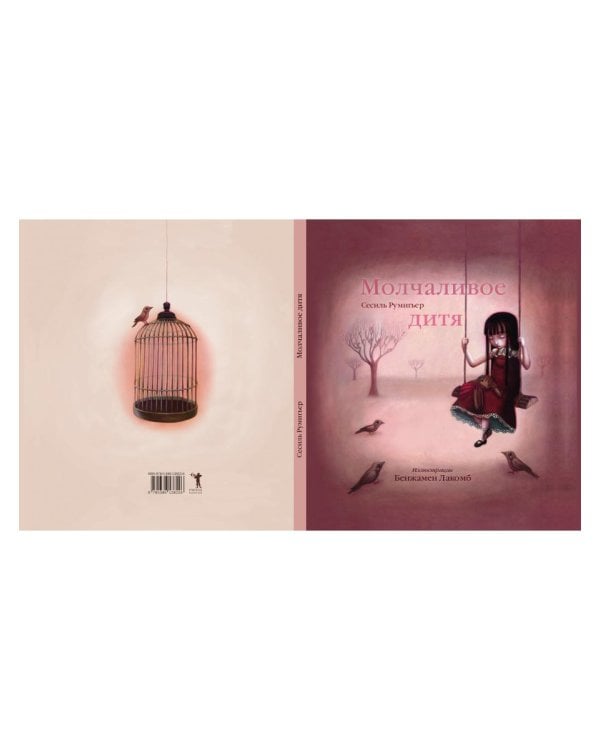 Молчаливое дитя