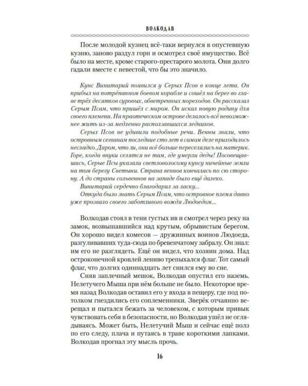 Волкодав: (к 30-летию первого издания): роман