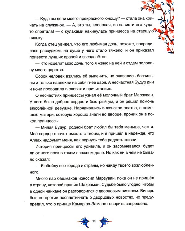 Арабские сказки Шахерезады