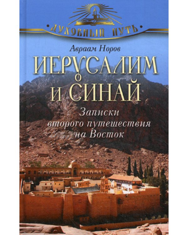 Иерусалим и Синай. Записки второго путешествия на Восток