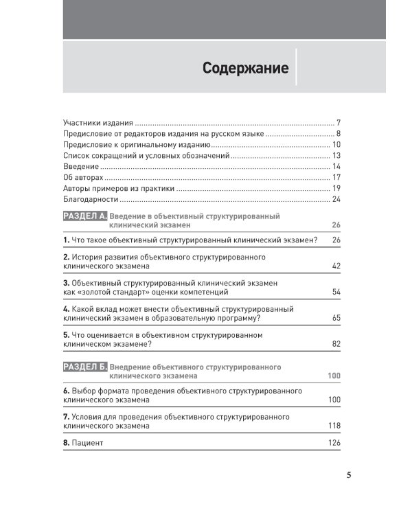 Полное руководство по ОСКЭ. Объективный структурированный клинический экзамен как инструмент оценки компетенций