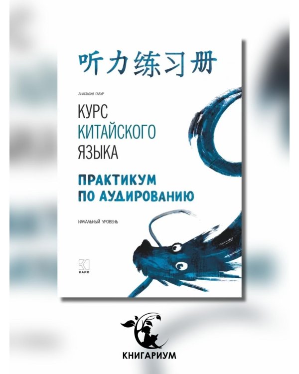 Курс китайского языка. Практикум по аудированию. Начальный уровень