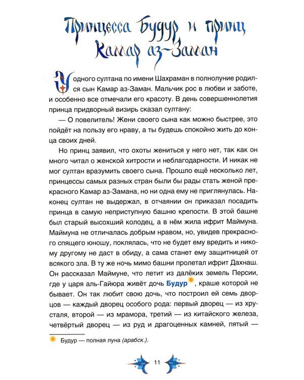 Арабские сказки Шахерезады