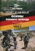 Немецкий язык. Основы военного перевода. Книга студента. В 2 ч. Ч.2.: Учебное пособие