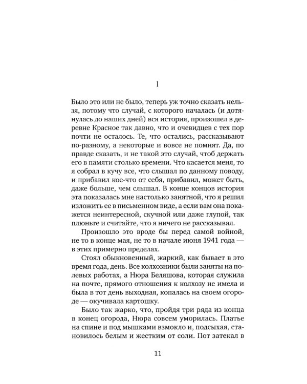 Жизнь и необычайные приключения солдата Ивана Чонкина. Кн. 1: Лицо неприкосновенное: роман
