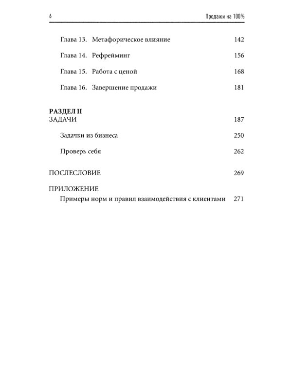 Продажи на 100%: Эффективные техники продвижения товаров и услуг. 14-е изд