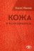Кожа в психоанализе