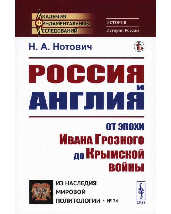 Россия и Англия: От эпохи Ивана Грозного до Крымской войны. Историко-политический этюд (пер.)