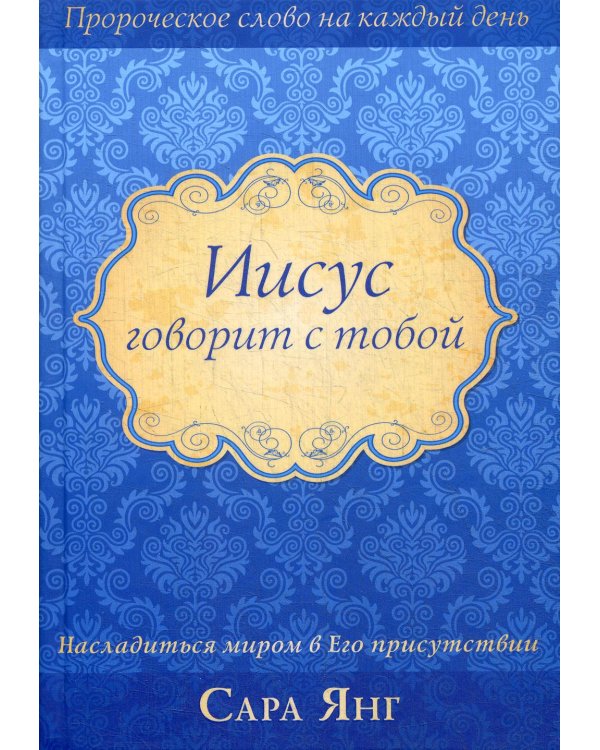 Иисус говорит с тобой