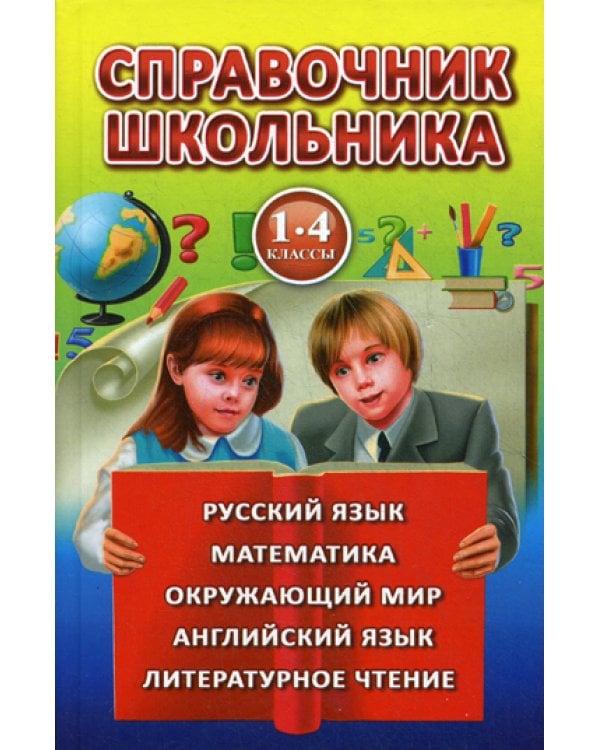 Справочник школьника для 1-4 к