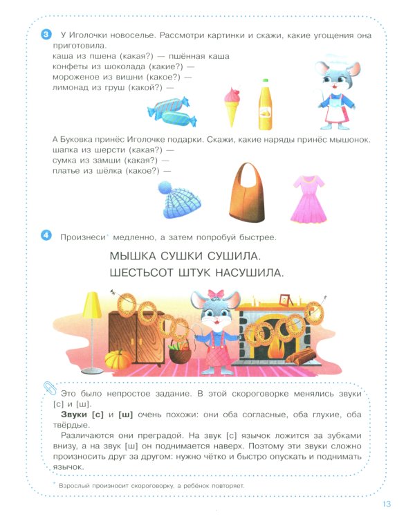 Веселые уроки с мышонком Буковкой. Согласные