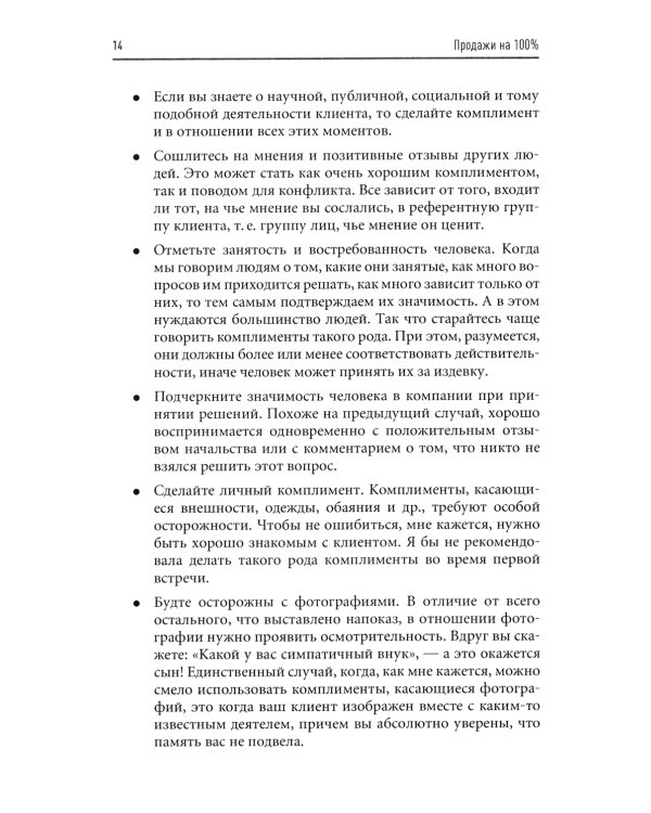 Продажи на 100%: Эффективные техники продвижения товаров и услуг. 14-е изд