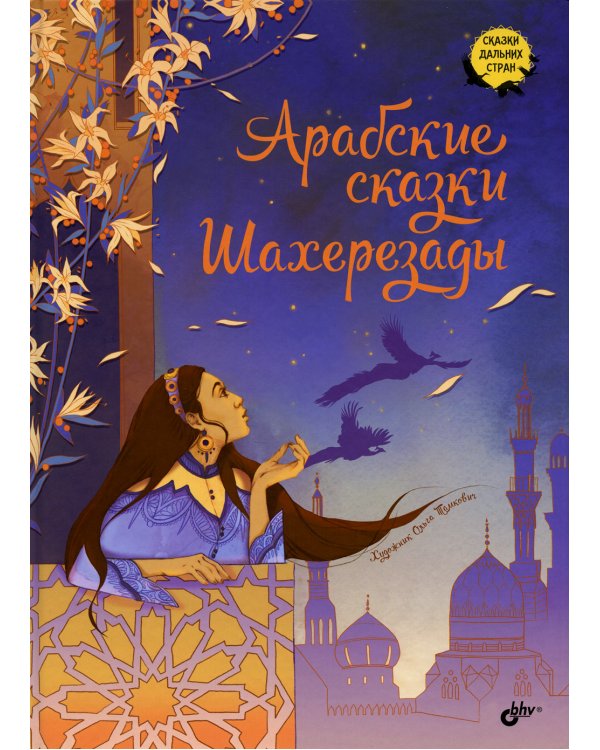 Арабские сказки Шахерезады
