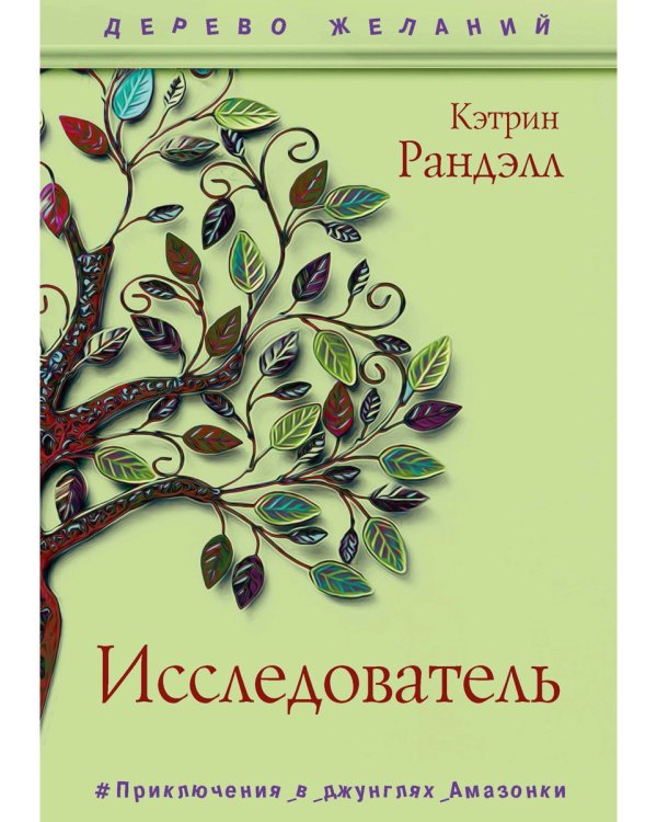 Исследователь: роман