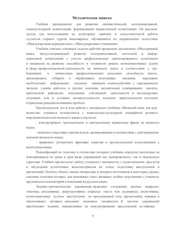 Японский язык для журналистов: учебник: уровень выше среднего