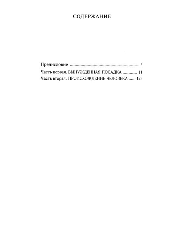 Жизнь и необычайные приключения солдата Ивана Чонкина. Кн. 1: Лицо неприкосновенное: роман