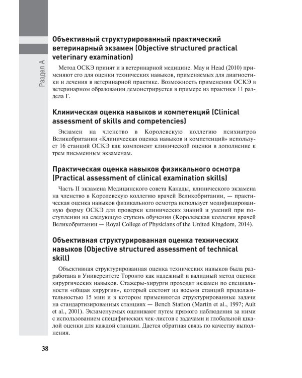 Полное руководство по ОСКЭ. Объективный структурированный клинический экзамен как инструмент оценки компетенций