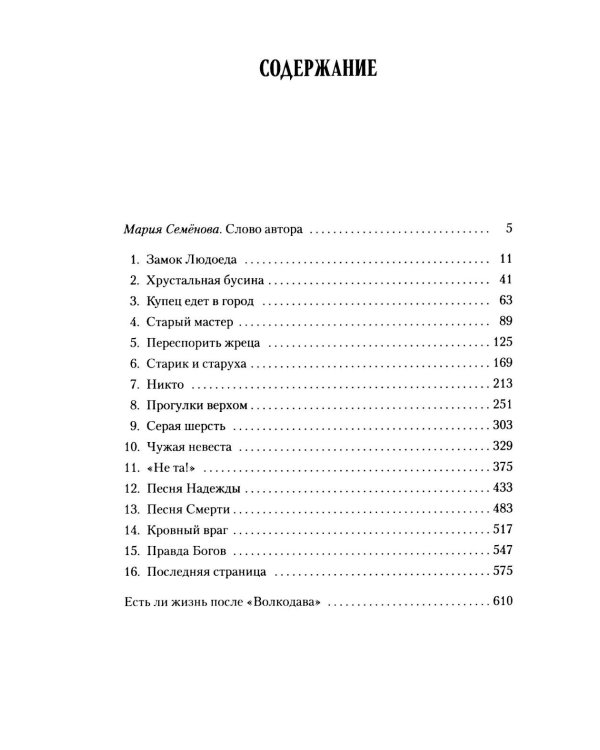 Волкодав: (к 30-летию первого издания): роман
