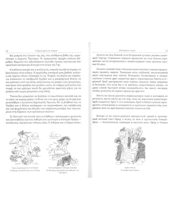Мифы и легенды Древней Греции: Сотворение мира. Титаномахия. Олимпийские боги. Билингва греческий-русский