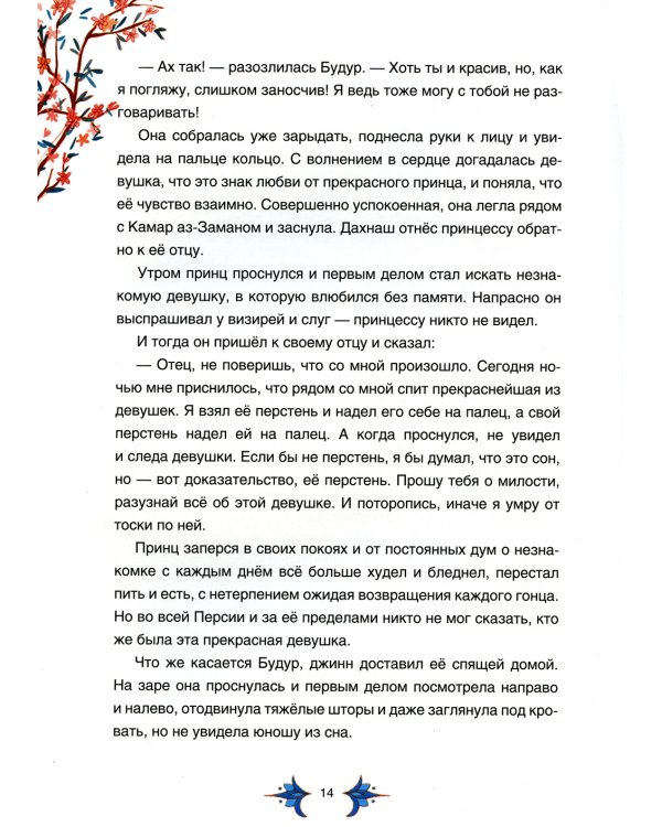 Арабские сказки Шахерезады