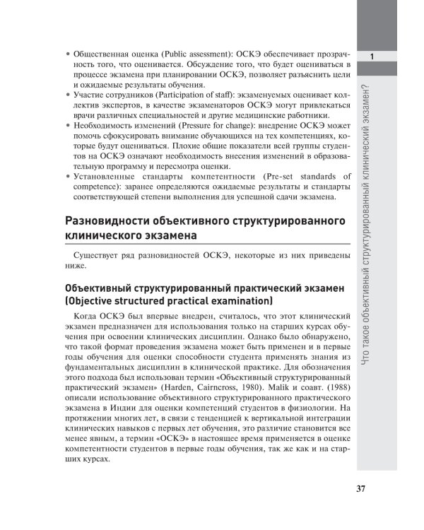 Полное руководство по ОСКЭ. Объективный структурированный клинический экзамен как инструмент оценки компетенций