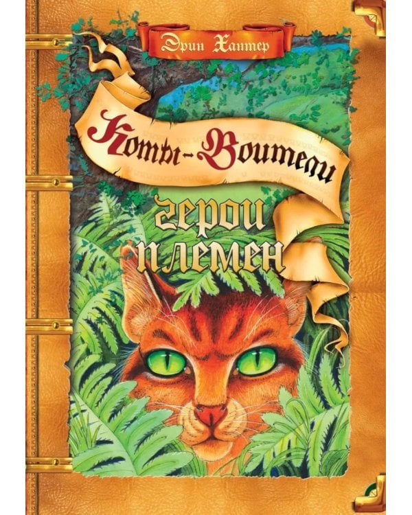 Герои племен