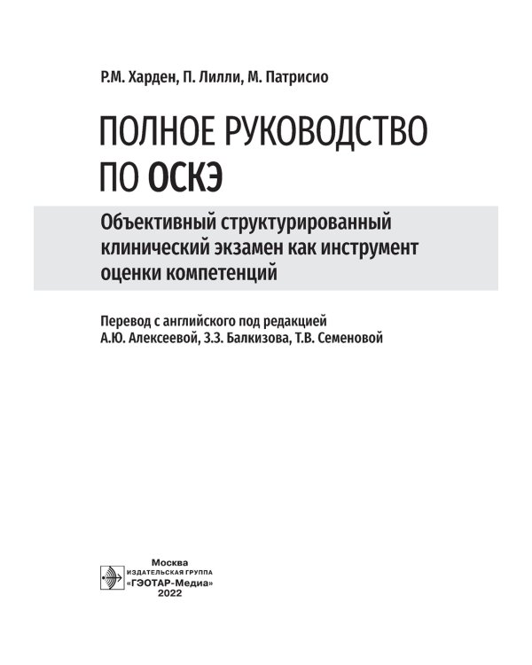Полное руководство по ОСКЭ. Объективный структурированный клинический экзамен как инструмент оценки компетенций