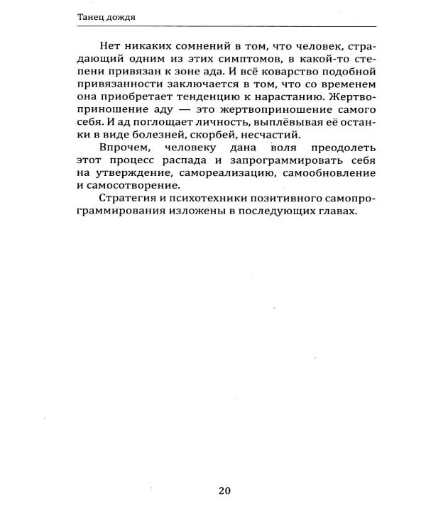 Танец дождя. По ту сторону психотерапии, или книга о психомагической силе
