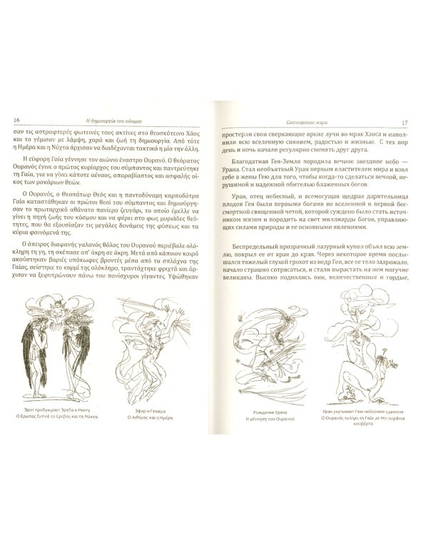 Мифы и легенды Древней Греции: Сотворение мира. Титаномахия. Олимпийские боги. Билингва греческий-русский