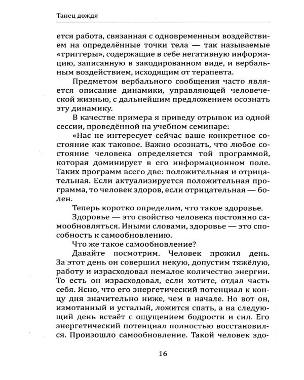 Танец дождя. По ту сторону психотерапии, или книга о психомагической силе