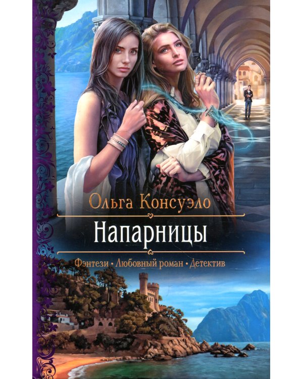 Напарницы: роман