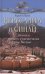 Иерусалим и Синай. Записки второго путешествия на Восток