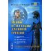 Мифы и легенды Древней Греции: Сотворение мира. Титаномахия. Олимпийские боги. Билингва греческий-русский