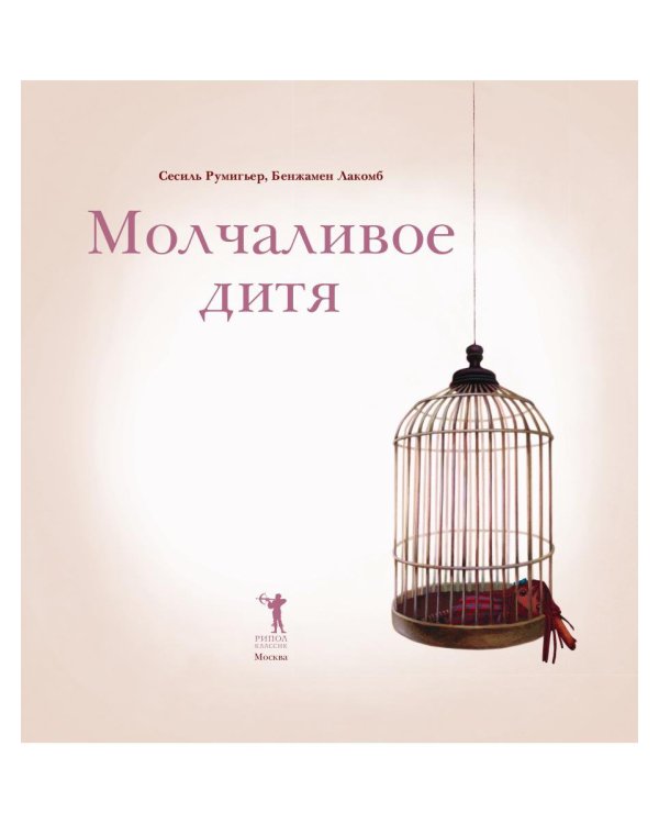 Молчаливое дитя