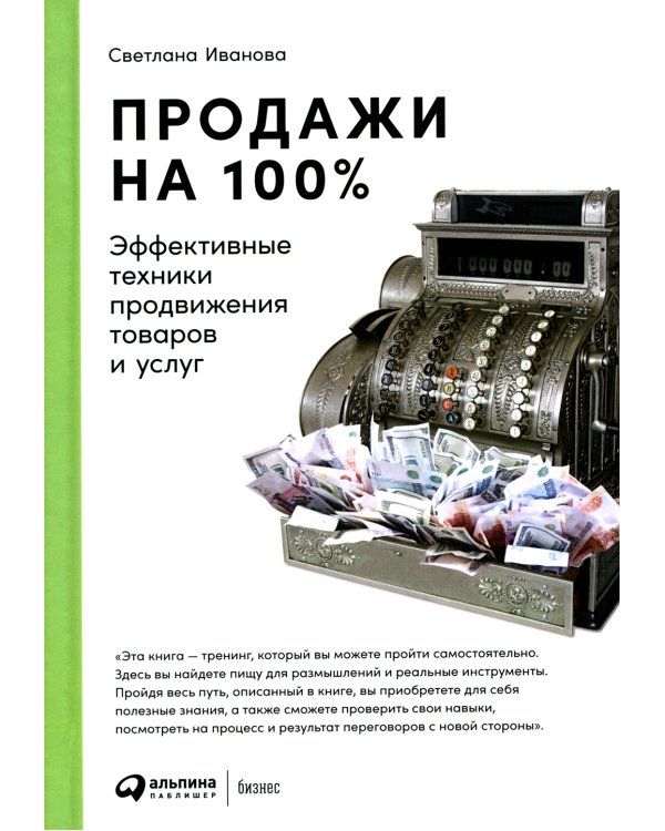 Продажи на 100%: Эффективные техники продвижения товаров и услуг. 14-е изд