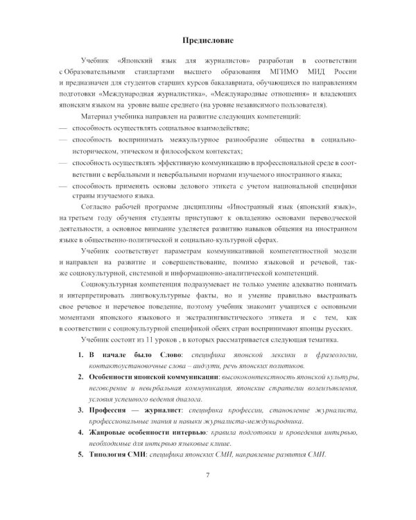 Японский язык для журналистов: учебник: уровень выше среднего